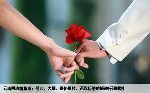 云南四地精華游：麗江、大理、香格里拉、西雙版納的短途行程規(guī)劃
