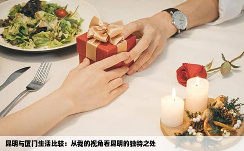 昆明與廈門生活比較：從我的視角看昆明的獨(dú)特之處