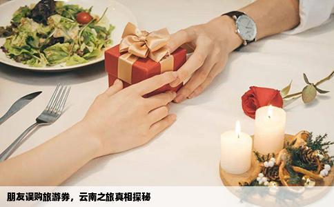 朋友誤購旅游券，云南之旅真相探秘