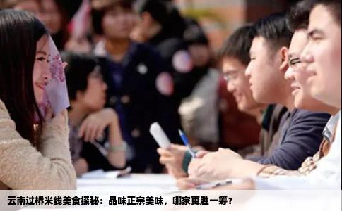 云南過橋米線美食探秘：品味正宗美味，哪家更勝一籌？