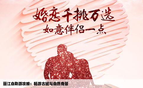 麗江自助游攻略：暢游古城與自然奇景