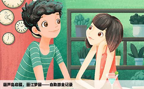 葫蘆島啟程，麗江夢(mèng)圓——自助游全記錄