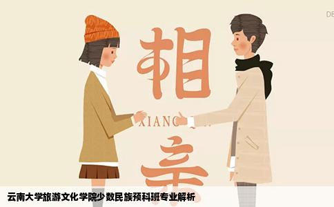 云南大學(xué)旅游文化學(xué)院少數(shù)民族預(yù)科班專業(yè)解析