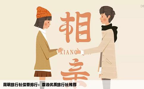 昆明旅行社信譽排行：首選優(yōu)質(zhì)旅行社推薦
