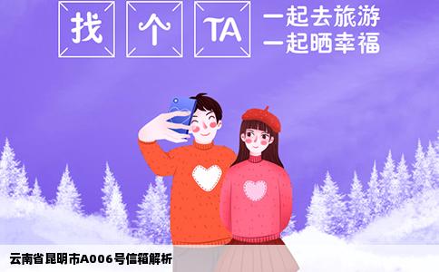 云南省昆明市A006號(hào)信箱解析