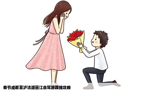 春節(jié)成都至瀘沽湖麗江自駕游路線攻略