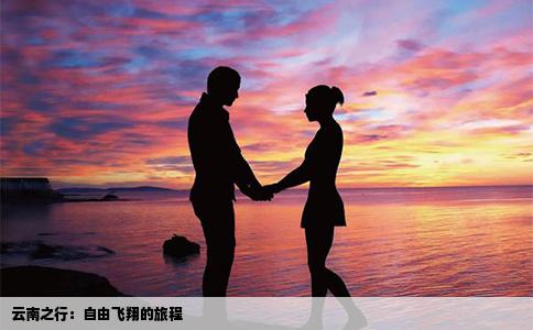 云南之行：自由飛翔的旅程