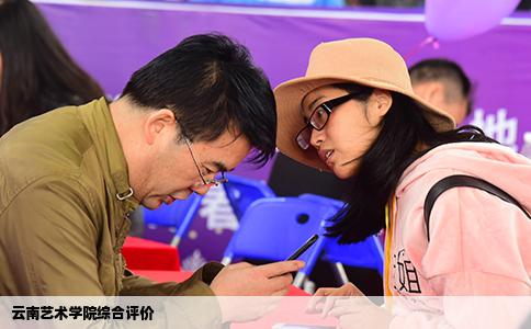 云南藝術(shù)學(xué)院綜合評價