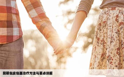 昆明包皮包莖治療方法與要點(diǎn)詳解