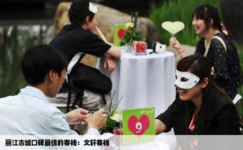 麗江古城口碑最佳的客棧：文軒客棧