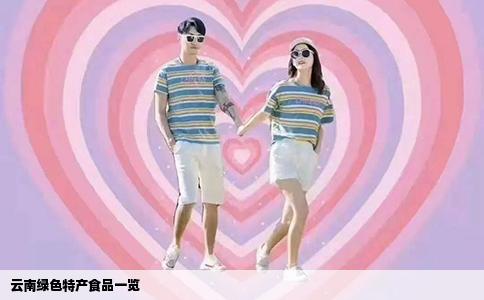 云南綠色特產(chǎn)食品一覽