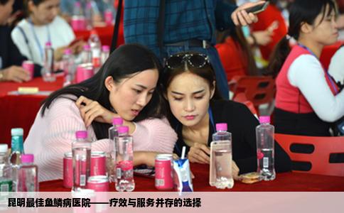 昆明最佳魚鱗病醫(yī)院——療效與服務(wù)并存的選擇