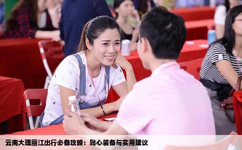 云南大理麗江出行必備攻略：貼心裝備與實用建議