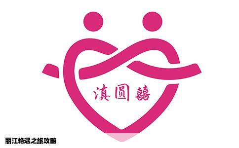 麗江艷遇之旅攻略