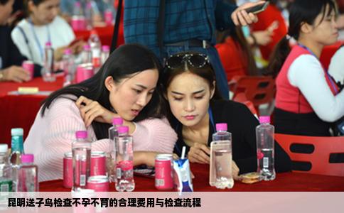 昆明送子鳥(niǎo)檢查不孕不育的合理費(fèi)用與檢查流程