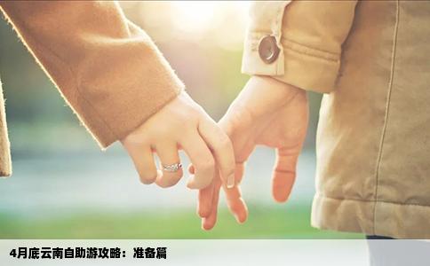 4月底云南自助游攻略：準備篇