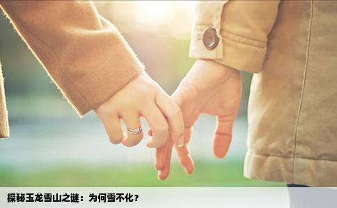 探秘玉龍雪山之謎：為何雪不化？