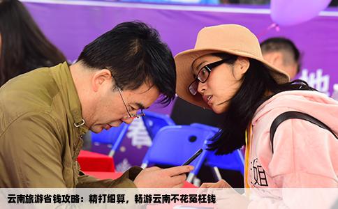 云南旅游省錢攻略：精打細(xì)算，暢游云南不花冤枉錢