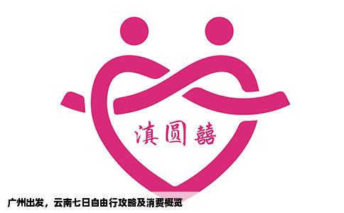 廣州出發(fā)，云南七日自由行攻略及消費概覽