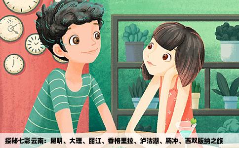 探秘七彩云南：昆明、大理、麗江、香格里拉、瀘沽湖、騰沖、西雙版納之旅