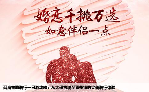 洱海東路騎行一日游攻略：從大理古城至喜州鎮(zhèn)的完美騎行體驗