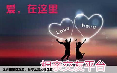 昆明租車自駕游，暢享云貴風(fēng)情之旅