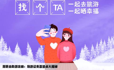 昆明自助游攻略：導(dǎo)游證免票景點(diǎn)大揭秘
