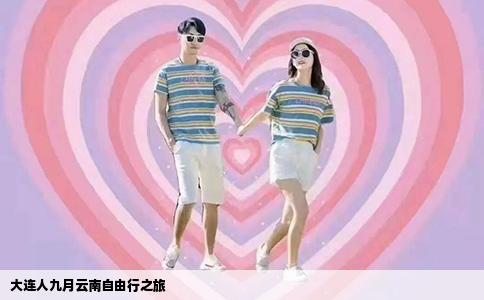大連人九月云南自由行之旅