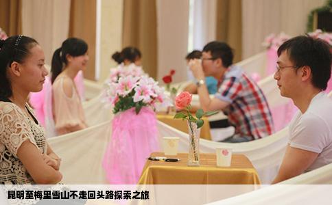 昆明至梅里雪山不走回頭路探索之旅