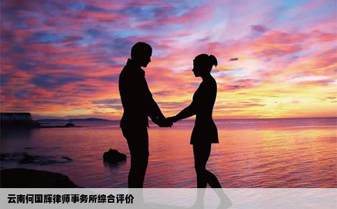 云南何國(guó)輝律師事務(wù)所綜合評(píng)價(jià)
