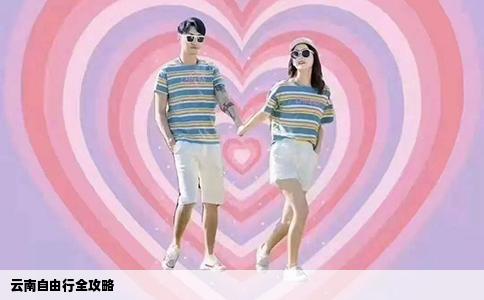 云南自由行全攻略