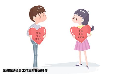 昆明婚紗攝影工作室排名及推薦