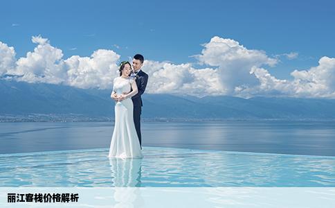 麗江客棧價格解析