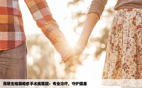 昆明生殖器皰疹手術病醫(yī)院：專業(yè)治療，守護健康