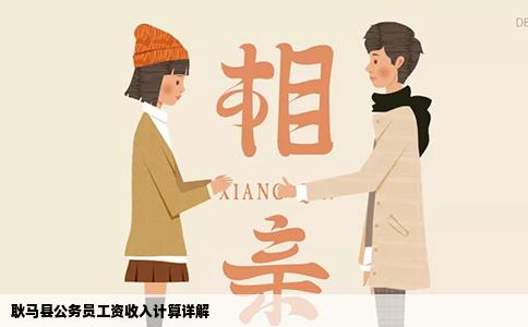 耿馬縣公務(wù)員工資收入計(jì)算詳解