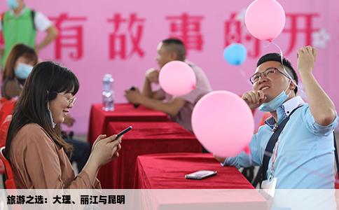 旅游之選：大理、麗江與昆明