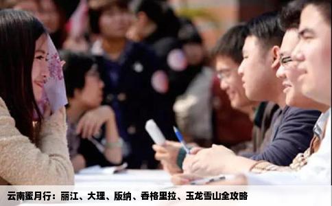 云南蜜月行：麗江、大理、版納、香格里拉、玉龍雪山全攻略