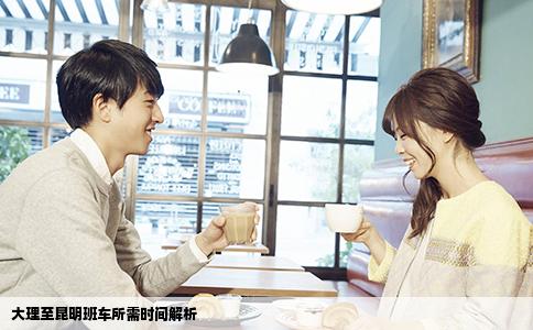 大理至昆明班車所需時(shí)間解析