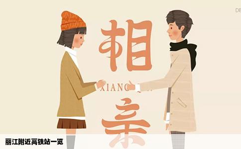 麗江附近高鐵站一覽