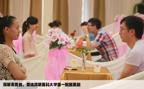 昆明看胃病，首選昆明醫(yī)科大學第一附屬醫(yī)院