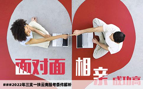 ###2022年三支一扶云南報考條件解析