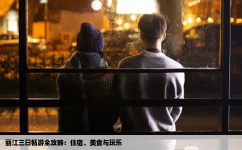 麗江三日暢游全攻略：住宿、美食與玩樂