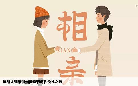 昆明大理旅游最佳季節(jié)與性價比之選