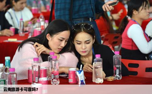 云南旅游卡可靠嗎？