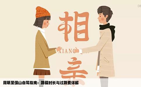 昆明至保山自駕指南：路程時長與過路費詳解