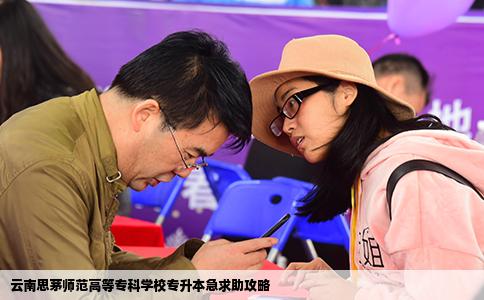 云南思茅師范高等專科學校專升本急求助攻略