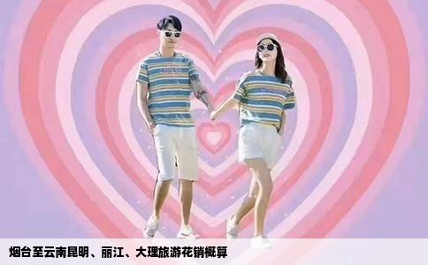 煙臺(tái)至云南昆明、麗江、大理旅游花銷概算