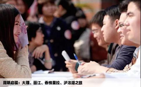 昆明啟程：大理、麗江、香格里拉、瀘沽湖之旅