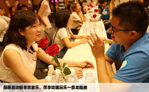 昆明周邊暢享農(nóng)家樂，盡享吃喝玩樂一條龍指南