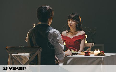 昆明早泄好治嗎？